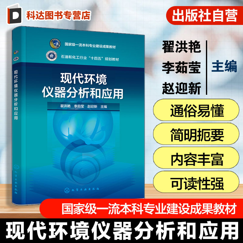 现代环境仪器分析和应用 翟洪艳 仪器分析技术指导书 资源环境科学环境工程环境科学化学化学工程工艺海洋科学本科生研究生教材