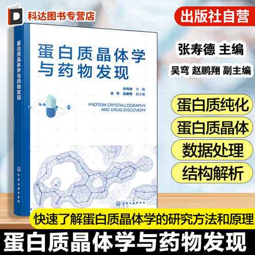 一部系统阐述蛋白质晶体与药物发现的高水平