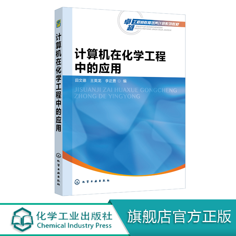 计算机在化学工程中的应用 田文德 MATLAB和Aspen Plus软件在化工专业中的应用 高等院校化工石油材料制药生物食品环境等专业教材