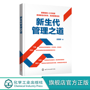 管理新生代员工方法和技巧 优化沟通体系 解决与新生代员工分歧问题 迭代管理策略 打造能量引擎 识别代际差异 新生代管理之道