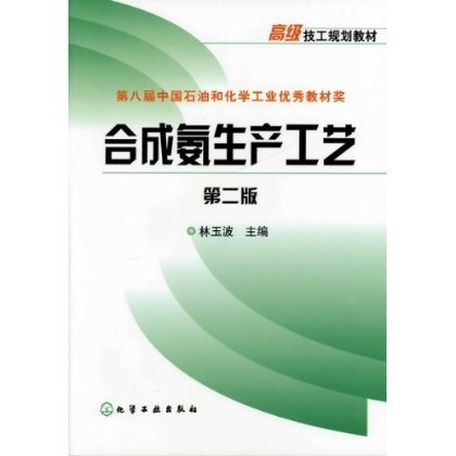 合成氨生产工艺(第2版)