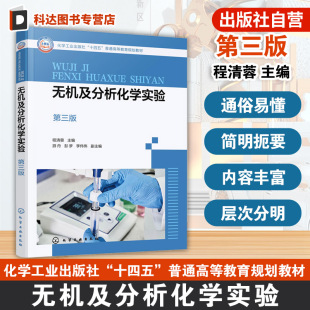第三版 实验室常用仪器及使用 程清蓉 方法成绩评定 化学材料环境生物冶金轻工教材 无机及分析化学实验目 无机及分析化学实验