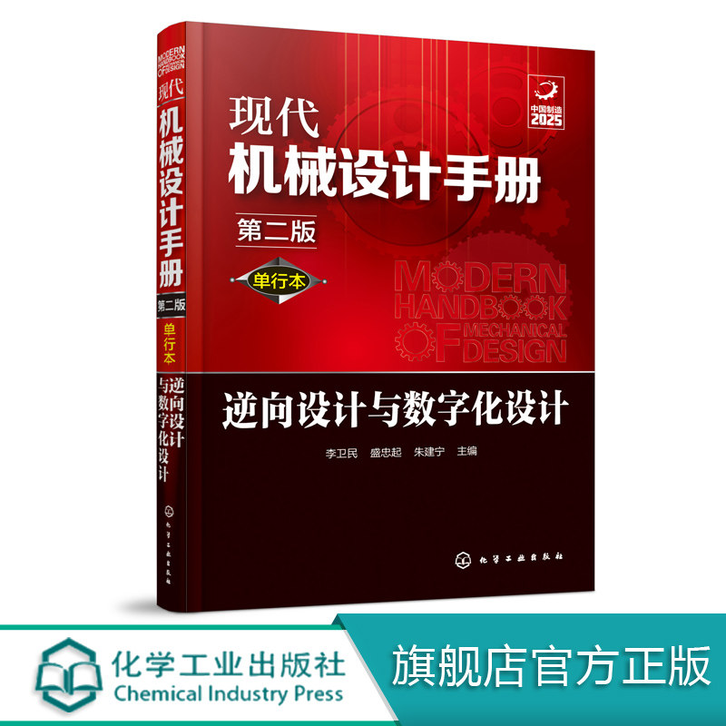 现代机械设计手册 单行本 逆向设计与数字化设计 第二版 常规和通用的机械设计技术资料现代化机械设计工具书 工业设计手册工具书图片