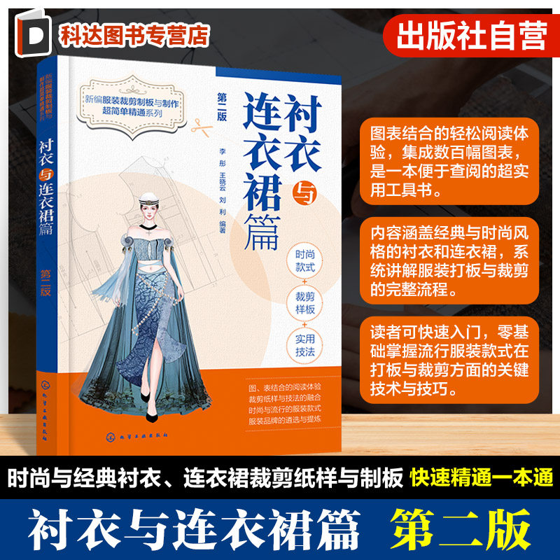新编服装裁剪制板与制作丛书