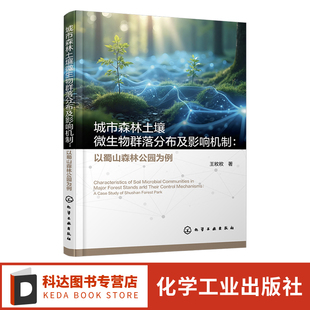 高等学校生态工程 不同林分土壤理化性质特征 环境科学等专业参考书 以蜀山森林公园为例 城市森林土壤微生物群落分布及影响机制