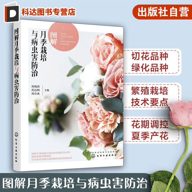 图解月季栽培与病虫害防治 刘海涛 月季玫瑰栽培技术图解 月季玫瑰病虫害防治 月季玫瑰花期调控 月季盆栽技术 家庭养花爱好者参考