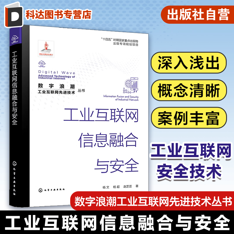 数字浪潮工业互联网先进技术丛书 工业互联网信息融合与安全 杨文 工业互联网的发展历史基础技术 信息类电子类通信类等专业教材
