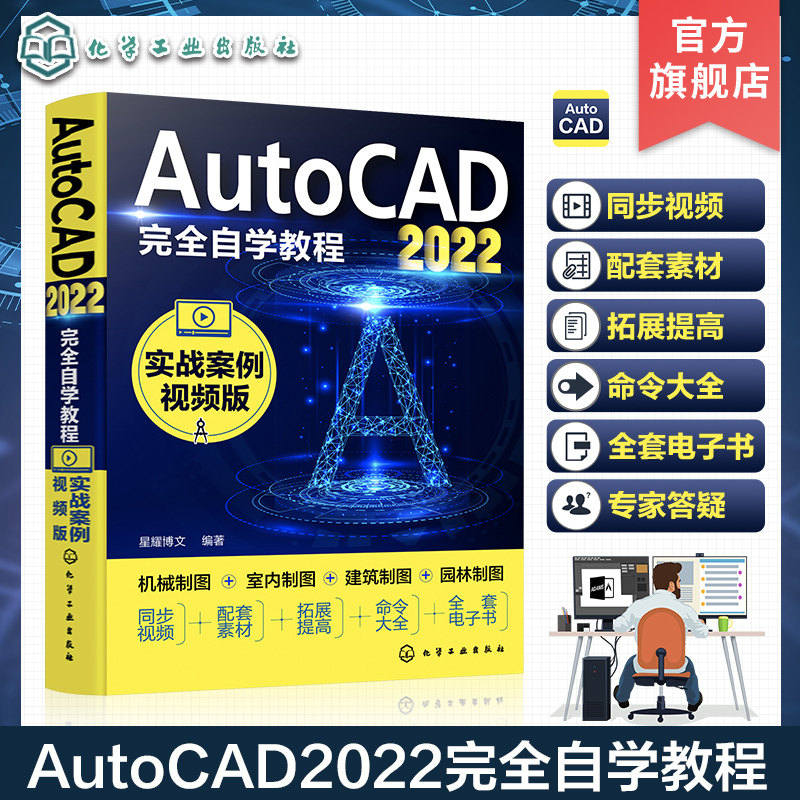 AutoCAD2022完全自学教程 实战案例视频版 配有同步讲解视频 AutoCAD初学者入门书籍 AutoCAD 2022入门速览 机械室内建筑园林制图