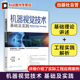 计算机视觉图像处理算法机器人人工智能 陈兵旗 从事机器视觉技术图像处理人工智能研究工作人员参考 基础及实践 机器视觉技术