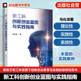 新工科創(chuàng)新創(chuàng)業(yè)藍(lán)圖與實(shí)踐指南 創(chuàng)新思維培養(yǎng)手冊(cè) 實(shí)踐路徑與成功軌跡 創(chuàng)業(yè)團(tuán)隊(duì)構(gòu)建與發(fā)展實(shí)踐指導(dǎo)性用書(shū) 工科教育變革與創(chuàng)新指南