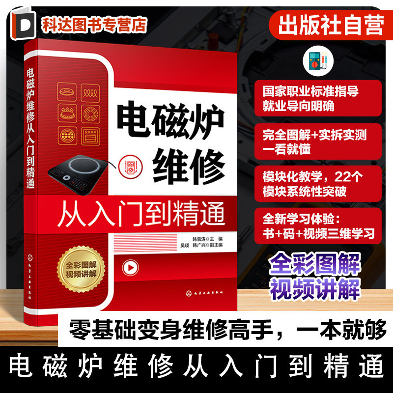电磁炉维修从入门到精通 电磁炉结构与故障特点手册 常用元器件及电路工作原理指南 检修环境搭建与检修方法 家电维修人员实战丛书