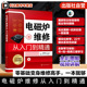 检修环境搭建与检修方法 电磁炉维修从入门到精通 器件及电路工作原理指南 常用元 家电维修人员实战丛书 电磁炉结构与故障特点手册