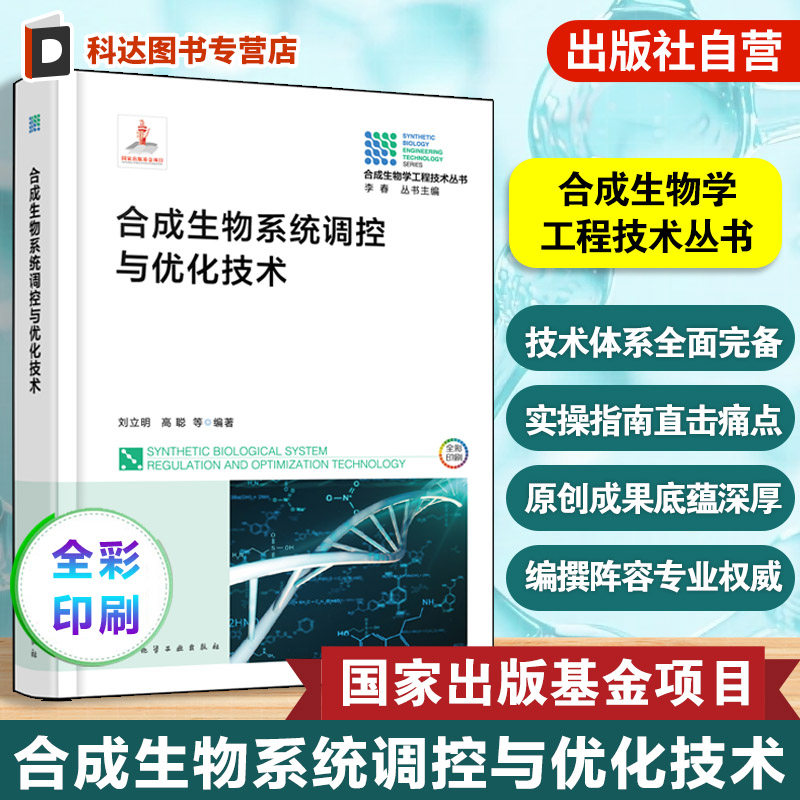 合成生物学工程技术丛书