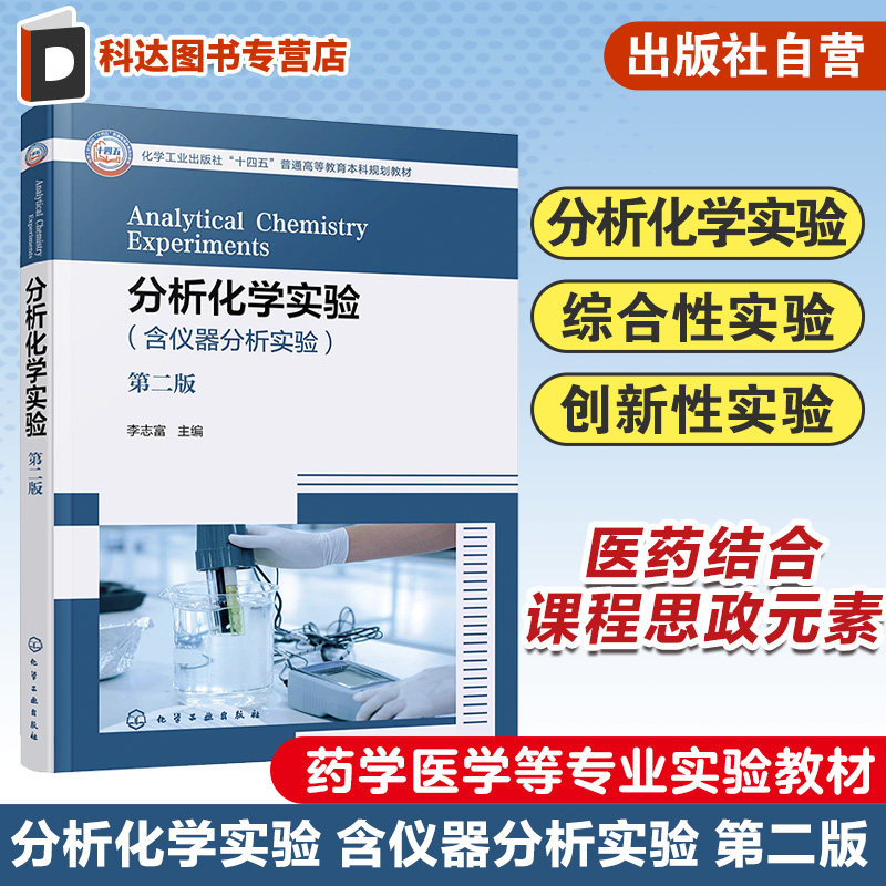 分析化学实验 第二版 化学分析实验 仪器分析实验 经典验证性综合性实验 研究创新性实验项目 药学医学等专业本科生应用实验教材