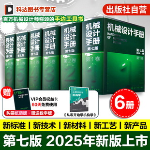 购买6册套装 机械设计手册 6卷 新版 60天免费使用 工业机械手册机械书 赠送数字版 机械制图工程设计机械书 6册 成大先 第七版