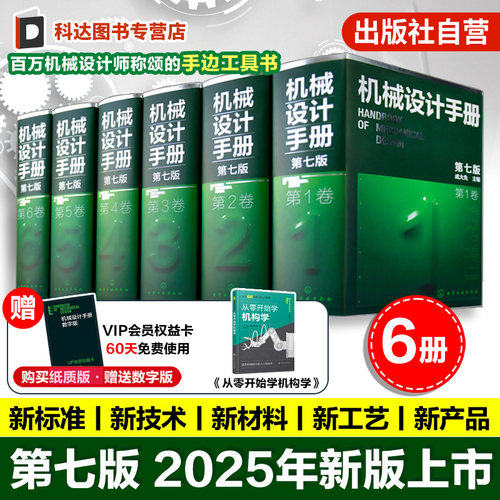 新版机械设计手册第七版1-6卷