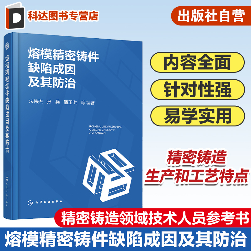 熔模精密铸件缺陷成因及其防治 精密铸造  铸件表面缺陷预防 常见型壳与型芯缺陷 石膏型精铸缺陷与防止 铸件性能检测与缺陷防止