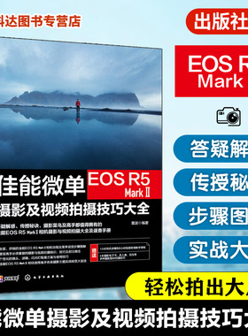 佳能微单EOS R5 Mark Ⅱ摄影及视频拍摄技巧大全佳能EOS R5 Mark II摄影摄像教程 微单相机摄影视频从入门到精通 佳能相机使用技巧