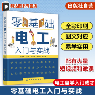 零基础电工入门与实战 孙克军 配短视频微课教学 电气控制电路 低压配电线路 低压电气设备选择安装使用维护 电工自学入门参考书