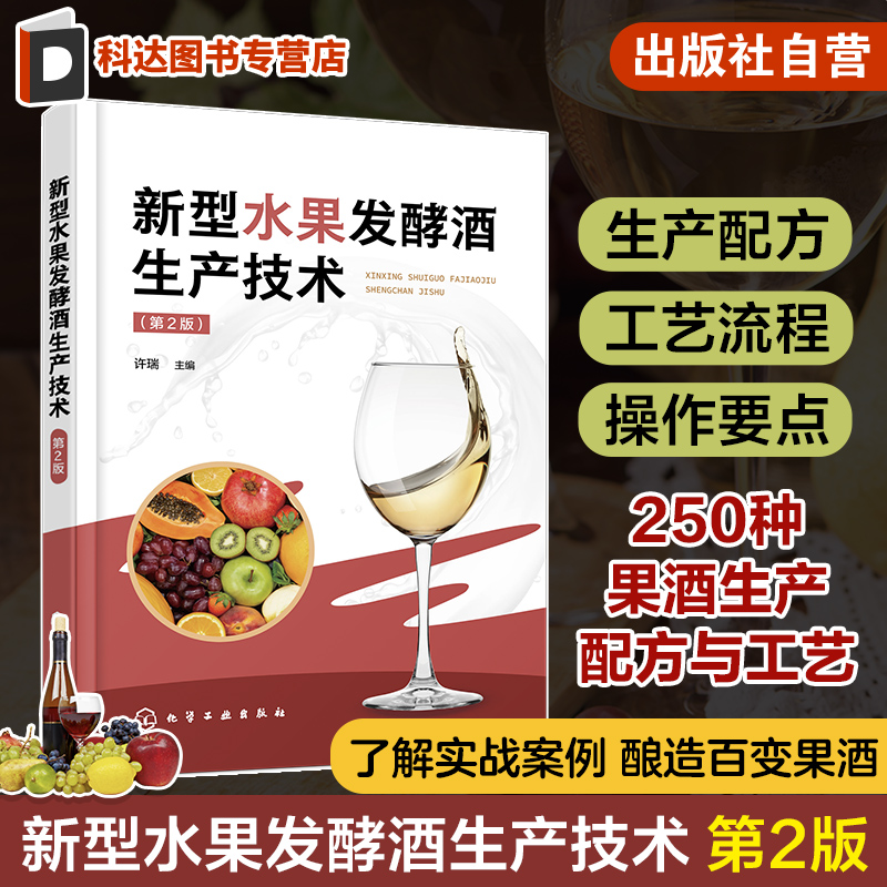 新型水果发酵酒生产技术 第2版 许瑞 250种果酒生产配方与工艺流程操作要点及质量指标 发酵酒新产品开发人员酿酒企业技术人员参考
