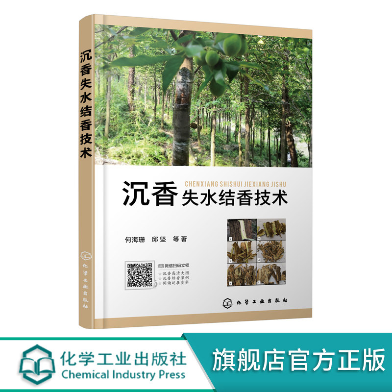 沉香失水结香技术 人工沉香生产指南 机械创伤结香法 化学试剂结香法 真菌培养液结香法 香料开发 林木造纸等技术人员应用技术书籍