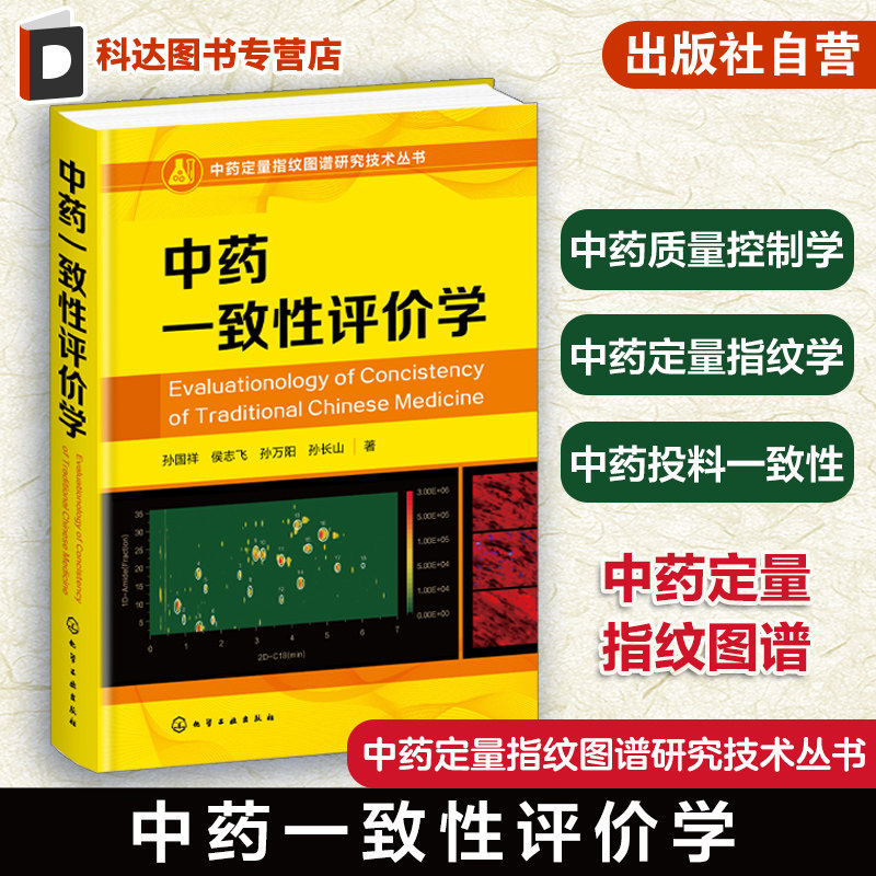 中药定量指纹图谱研究技术丛书 中药一致性评价学 孙国祥 中药指纹学 中药定量指纹图谱 中药质量控制学中药标准制剂控制模式