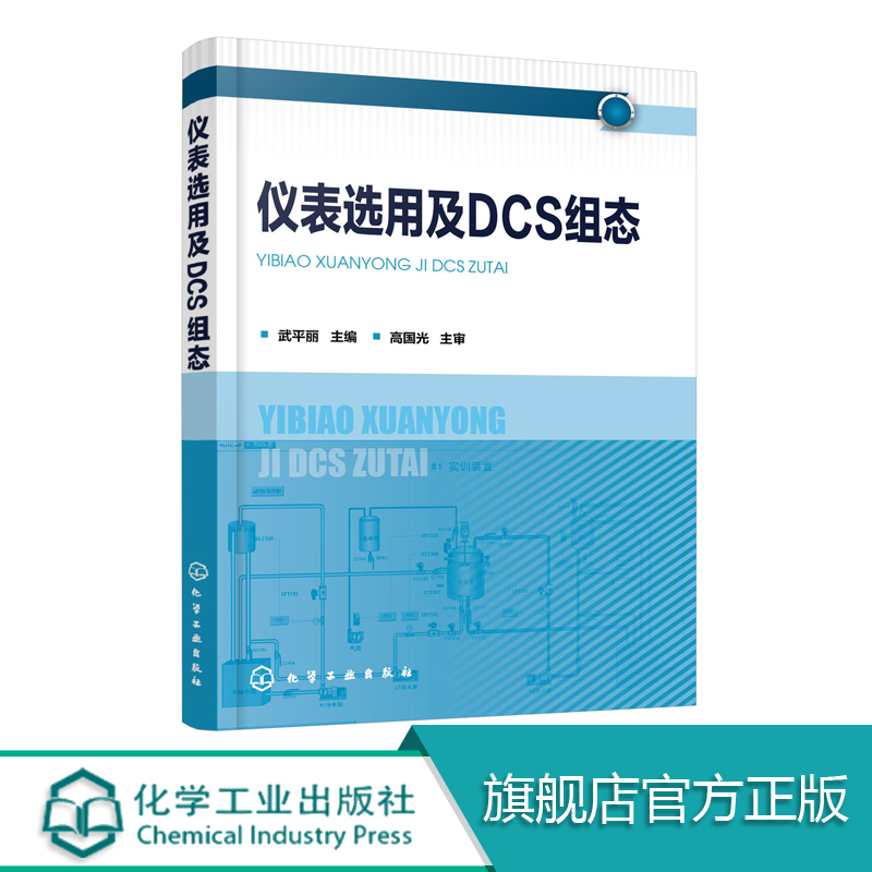 仪表选用及DCS组态 高校自动化及其相关专业教学做一体化教科书 仪表选用控制系统方案设计 DCS系统配置系统组态项目调试与投运