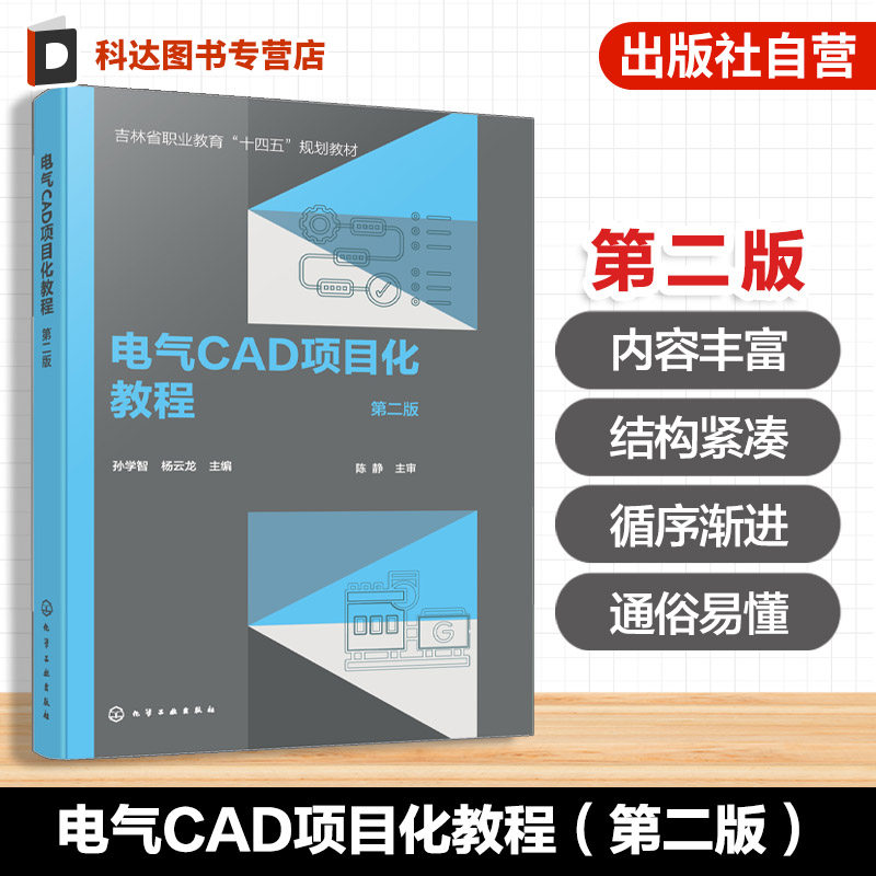 电气 CAD 项目化教程 第二版 孙学智 维修电工电动机控制PLC绘制 家装制图液压系统图 三视图装配图 电气自动化机电一体化高职教材