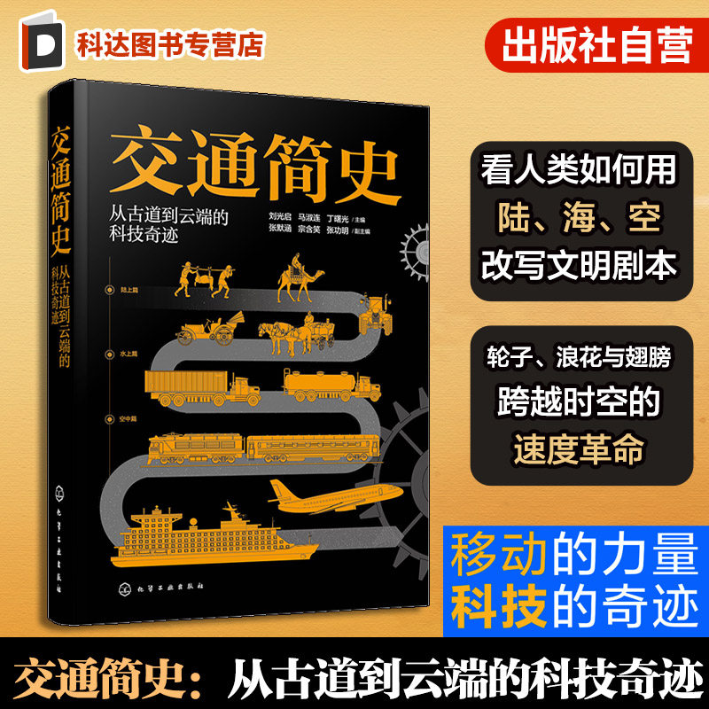 交通简史 从古道到云端的科技奇迹 交通工具发展史 青少年科普百科读物 科学通识课 陆地水上空中管道交通汽车船舶飞机大全一本通