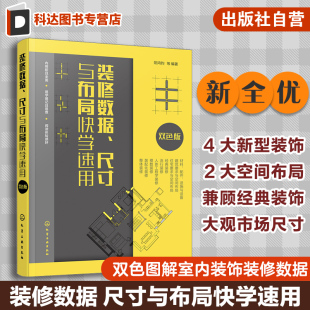 饰装 配人员建筑设计施工人员参考 尺寸与布局快学速用 修施工安装 数据尺寸快学速用 家装 室内装 阳鸿钧 双色版 修数据 装