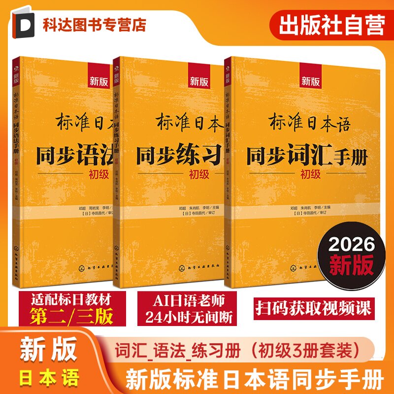 3册 新版标准日本语同步手册 词汇语法练习册 初级 同步练习手册 24小时AI日语教师随时在线解答 零基础日语入门教材 新手学日语