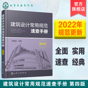 建筑设计常用规范速查手册 第四版 建筑设计规范速查工具书 建筑施工图审图参考书籍建筑施工图审图建筑设计辅导建筑设计规范教程