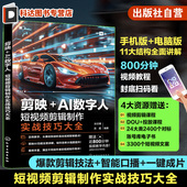 剪映 AI视频制作视频文案剪辑配音方法教程 AI数字人 剪映短视频剪辑制作技巧一本通 视频制作 短视频剪辑制作实战技巧大全 赠资源