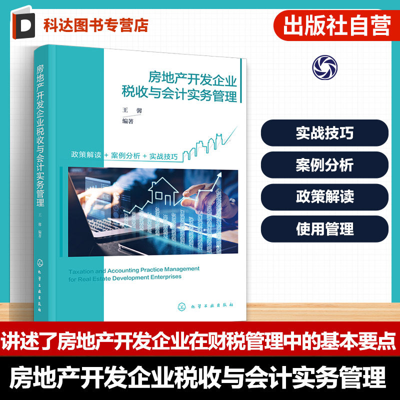 房地产开发企业财税手册
