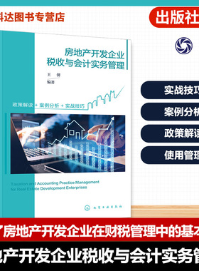 房地产开发企业税收与会计实务管理 房地产开发企业财税手册 竞买资金及预售资金使用管理 涉税概述与成本管理 高校财税专业参考书