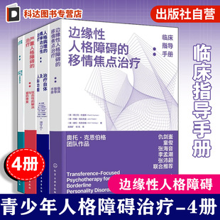 4册 人格障碍临床治疗手册 人格障碍治疗新作 移情焦点治疗当代理论临床实践 精神科医生心理学家治疗师手册 青少年人格障碍判断