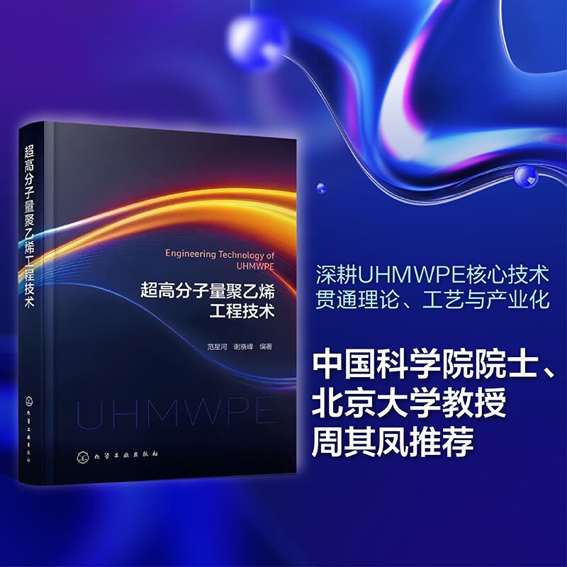 超高分子量聚乙烯工程技术