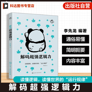 力量解构这个复杂 世界 用逻辑学解读世界 超强逻辑力 逻辑学哲学爱好者阅读参考书籍 运行规律 用逻辑 读懂世界 解码 读懂逻辑