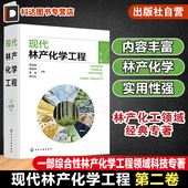 相关原料理化性质 转化过程反应机理 加工工艺和设备 现代林产化学工程 林产化工领域经典 林产化学加工 产品及其应用 专著 第二卷