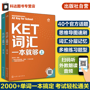 听外教音频 核心词拓展词速刷记忆 KET词汇一本就够 KET词汇基础练习考场实战多维练习一本搞定 考点难点记忆 KET词汇分层记忆 扫码