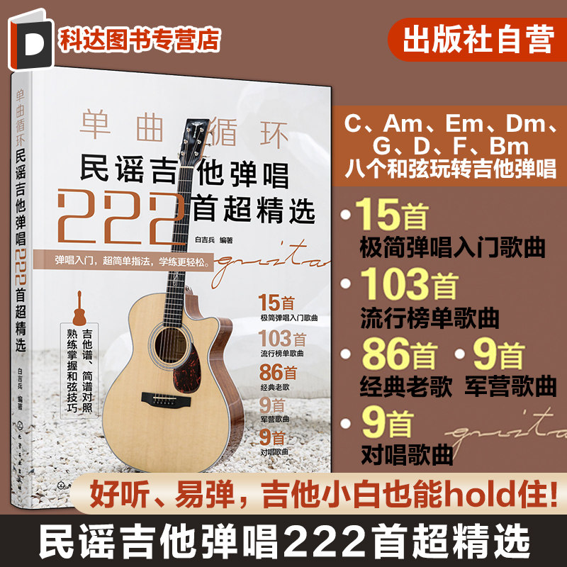 单曲循环 民谣吉他弹唱222首超精选 吉他弹唱和弦指法教程详解 零基础吉他极简弹唱入门歌曲 流行经典军营歌曲吉他弹唱曲谱教程