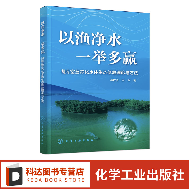 以渔净水 一举多赢 蒋发俊 湖库富营养化水体生态修复理论与方法 水库渔业湖库富营养化水体治理以及碳汇项目相关技术管理人参考