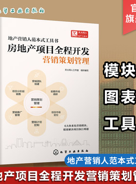 房地产项目全程开发 营销策划管理 房地产营销策划管理人指南 房地产行业专业人士工作手册 策划营销销售三大类岗位从业人员参考