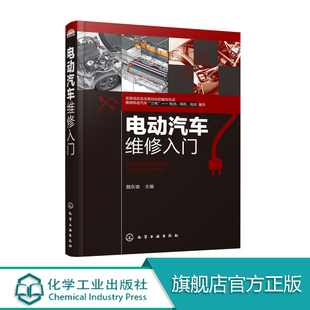 内容实用 驱动电机及控制器检修 可操作性强 配有大量图片 易懂 电动汽车维修入门 易看 本书系统介绍了电动汽车基础知识