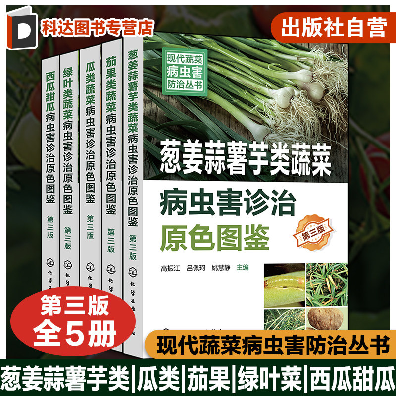 5册 现代蔬菜病虫害防治丛书第三版 葱姜蒜薯芋类蔬菜 绿叶类蔬菜 茄果类蔬菜 西瓜甜瓜 瓜类蔬菜 病虫害诊治原色图鉴