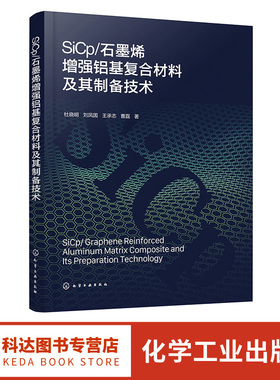 SiCp/石墨烯增强铝基复合材料及其制备技术 杜晓明 7075铝合金 理论与应用结合讲解复材料与制备 金属基复合材料开发人员参考