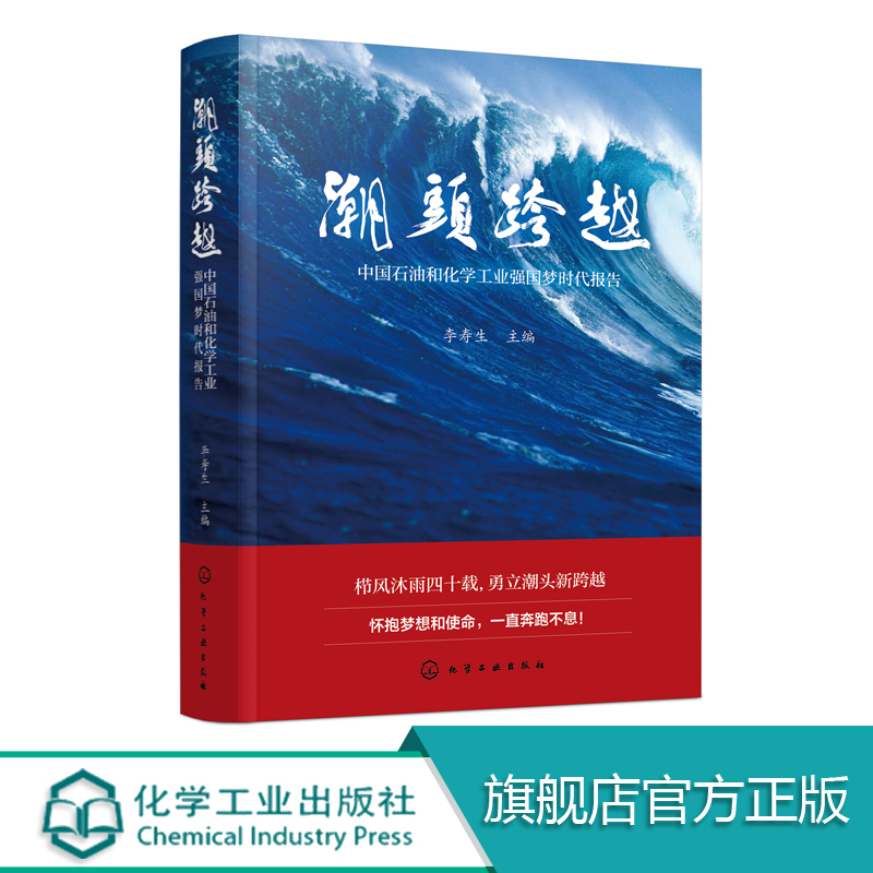 潮头跨越 中国石油和化学工业强国梦时代报告 李寿生 主编 著 科技综合 生活 化学工业出版社 正版书籍 畅销书排行榜 专业书籍