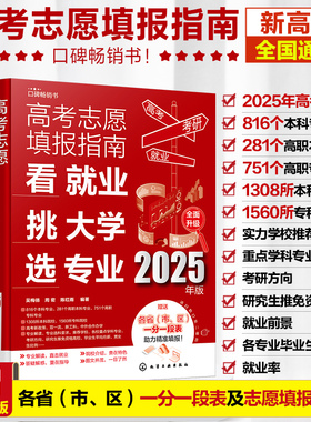 全2册 2025年新版 高考志愿填报指南 看就业挑大学选专业 高校简介及录取分数线速查 赠智能填报一分一段表高考填报规划师工具书籍