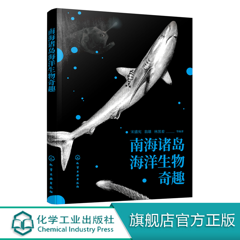 南海诸岛海洋生物奇趣  宋盛宪 南海珊湖礁鱼类贝类棘皮动物爬行动物海洋动植物科普书籍 中小学生课外读物海洋生物百科普类书籍