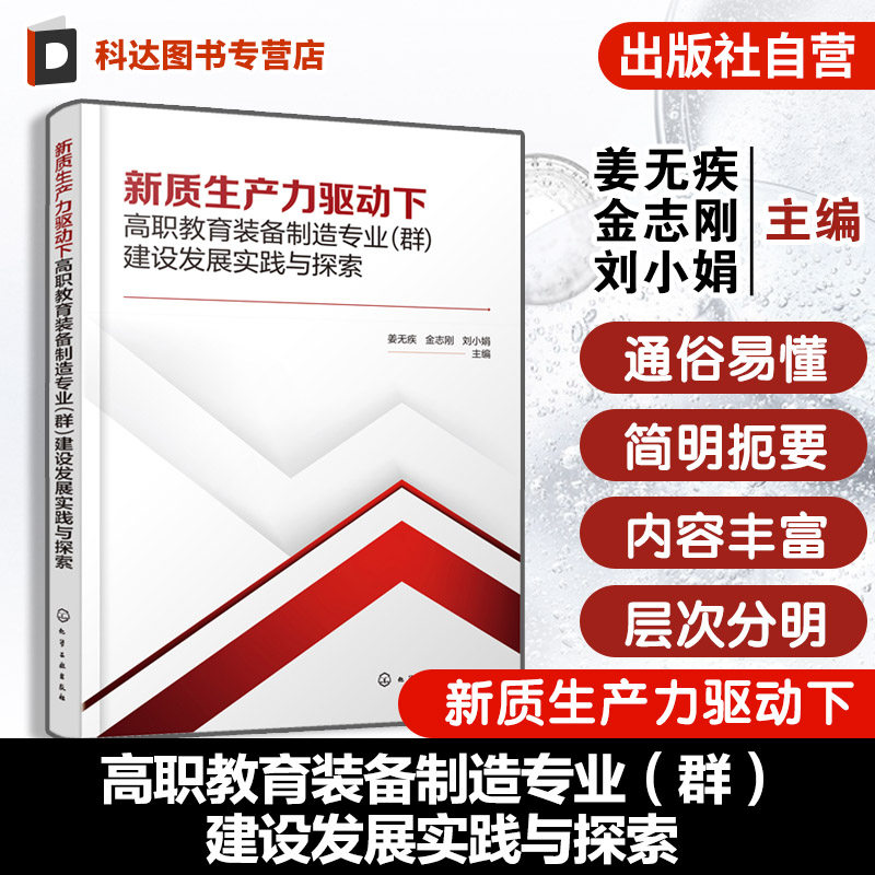 新质生产力驱动下高职教育装备制造专业群建设发展实践与探索 姜无疾  中山职业技术学院电梯工程技术专业群 数控技术专业群借鉴书